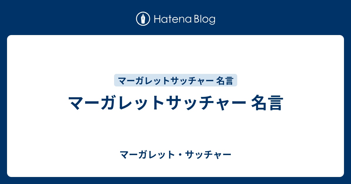 Apictnyohsqoz マーガレット サッチャー 名言 マーガレット サッチャー 名言