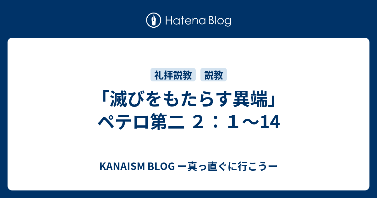 滅びをもたらす異端 ペテロ第二 ２ １ 14 Kanaism ー真っ直ぐに行こうー