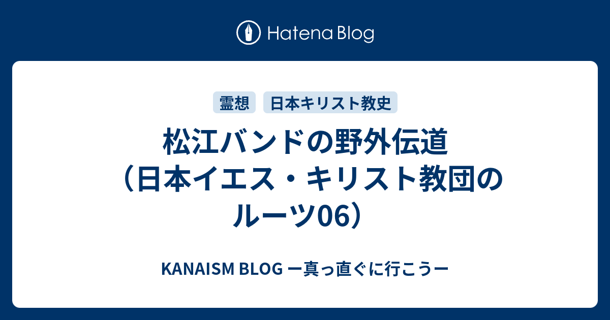 松江バンドの野外伝道 日本イエス キリスト教団のルーツ06 Kanaism ー真っ直ぐに行こうー