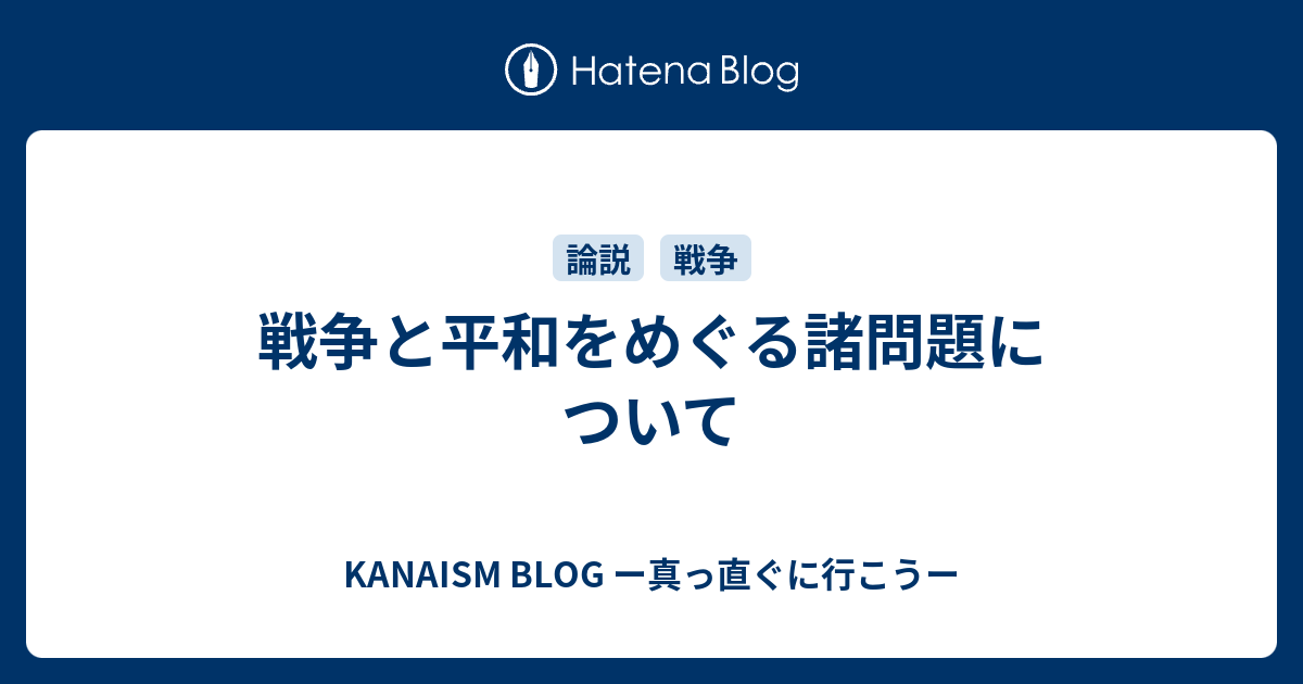 戦争と平和をめぐる諸問題について Kanaism ーカナイズムー