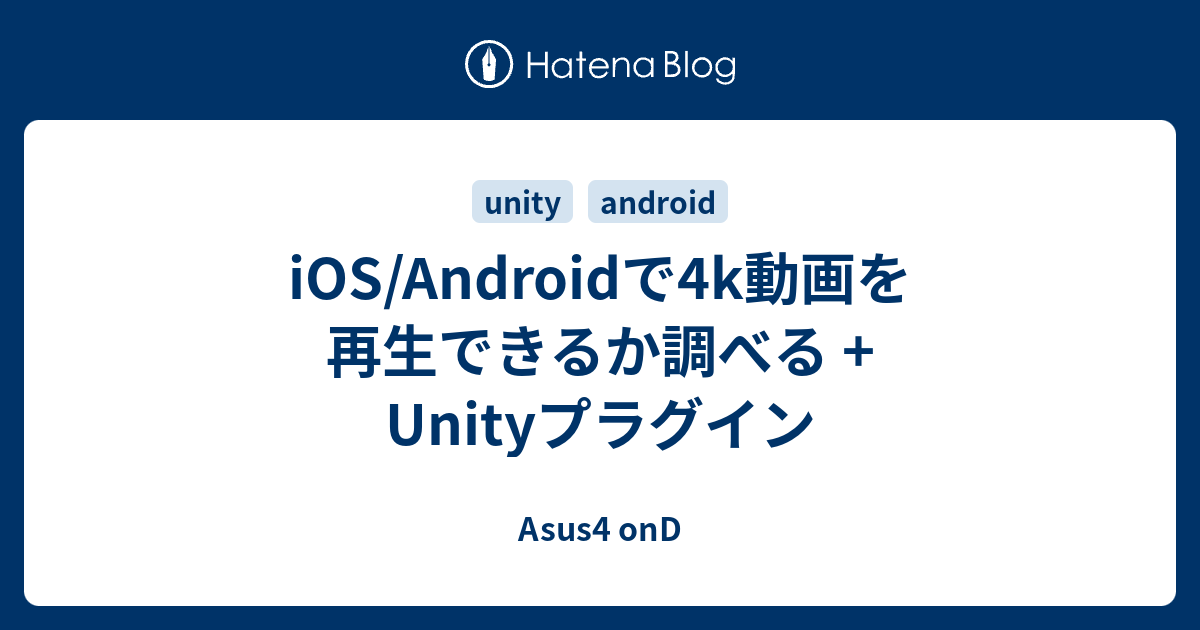 Ios Androidで4k動画を再生できるか調べる Unityプラグイン Asus4 Ond