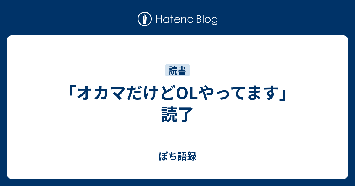 オカマだけどolやってます 読了 ぽち語録