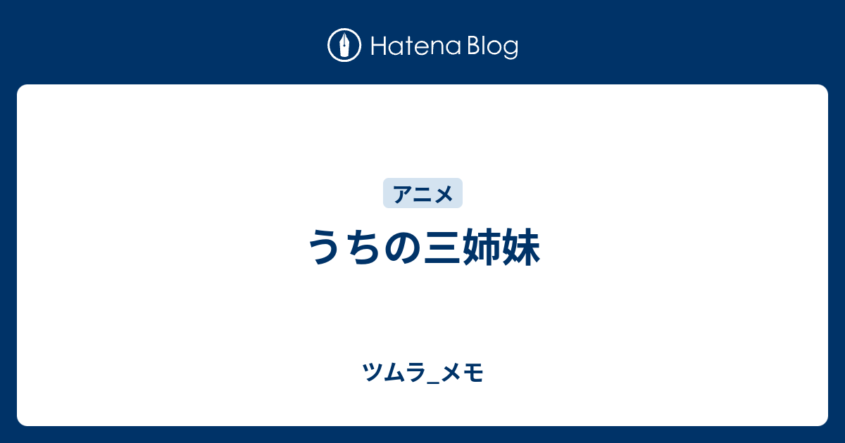 うちの三姉妹 ツムラ メモ