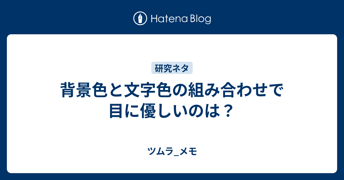 背景色と文字色の組み合わせで目に優しいのは ツムラ メモ