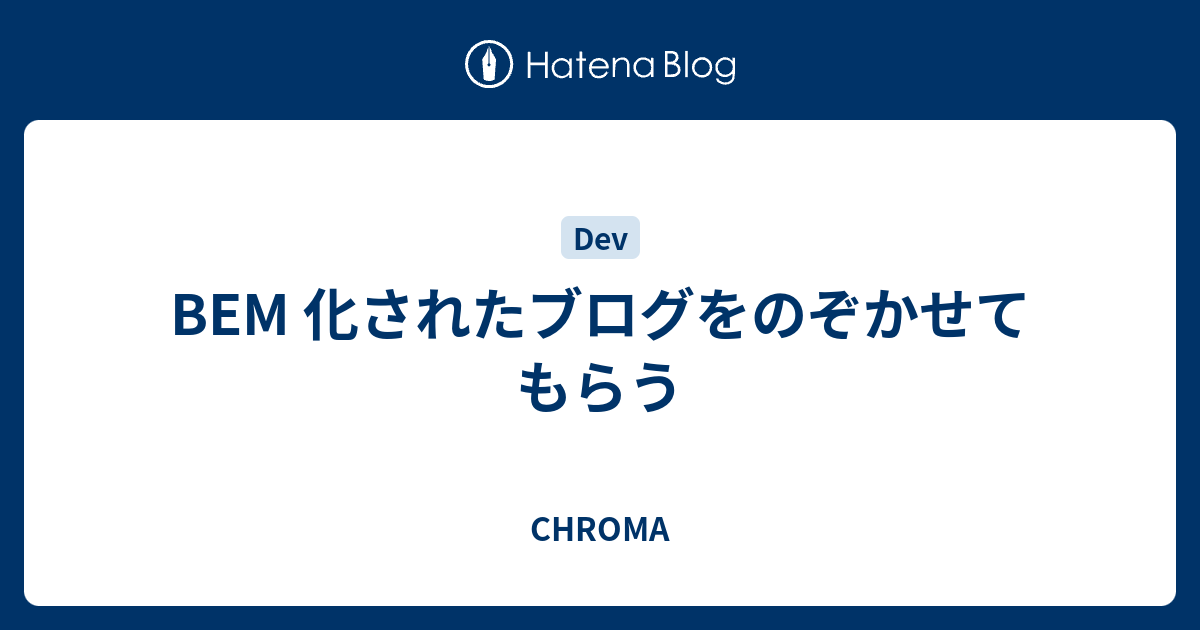 Bem 化されたブログをのぞかせてもらう Chroma