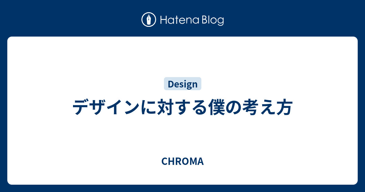 デザインに対する僕の考え方 - CHROMA