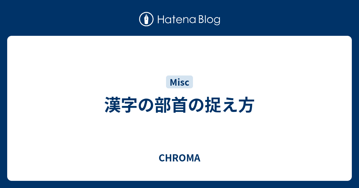 漢字の部首の捉え方 Chroma