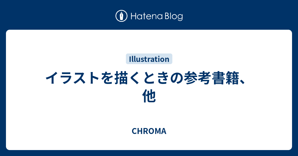 イラストを描くときの参考書籍 他 Chroma