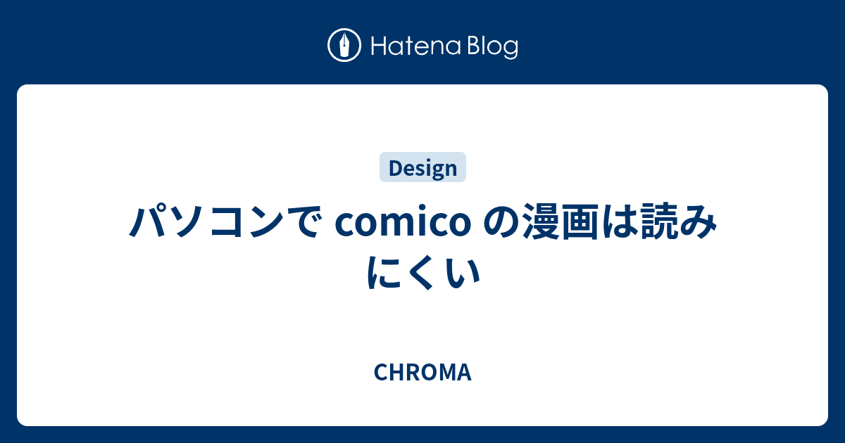 パソコンで Comico の漫画は読みにくい Chroma