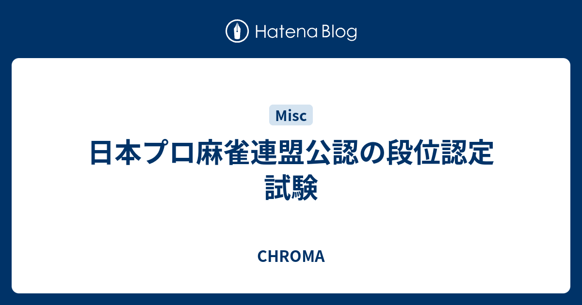 日本プロ麻雀連盟公認の段位認定試験 Chroma