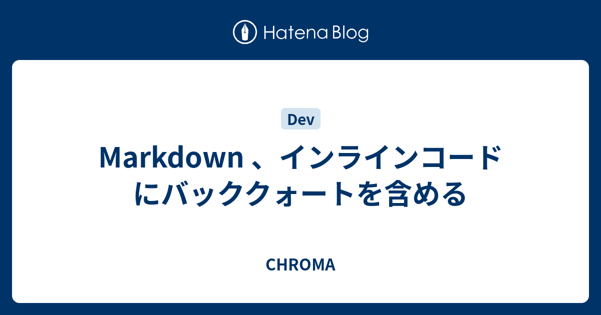 Markdown インラインコードにバッククォートを含める Chroma
