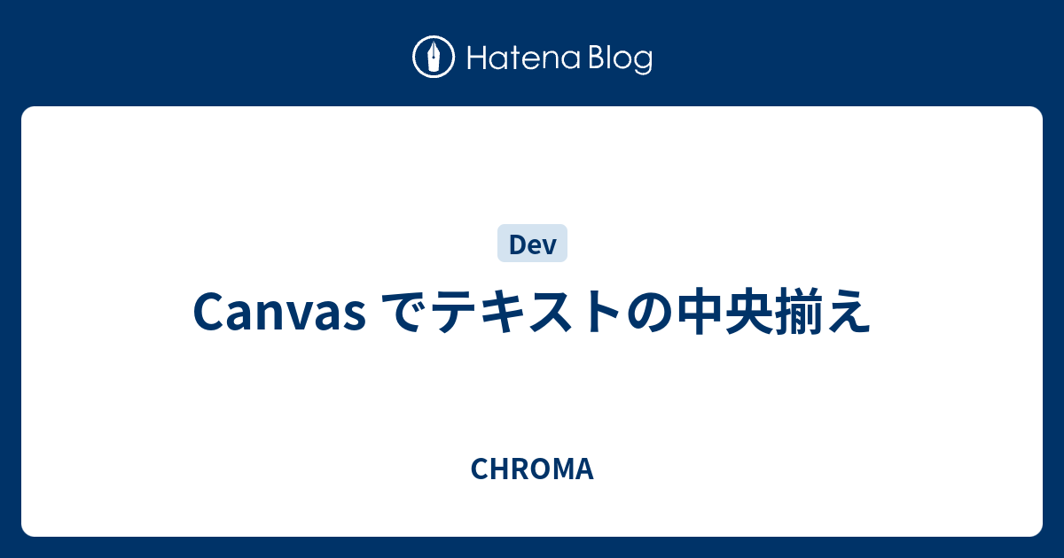 Canvas でテキストの中央揃え Chroma