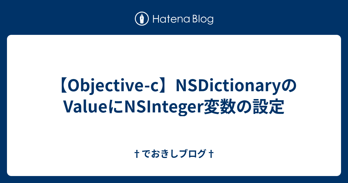 objective-c-nsdictionary-value-nsinteger