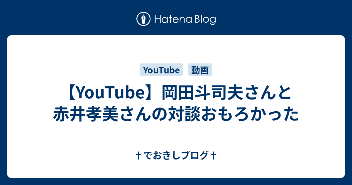 Youtube 岡田斗司夫さんと赤井孝美さんの対談おもろかった でおきしブログ