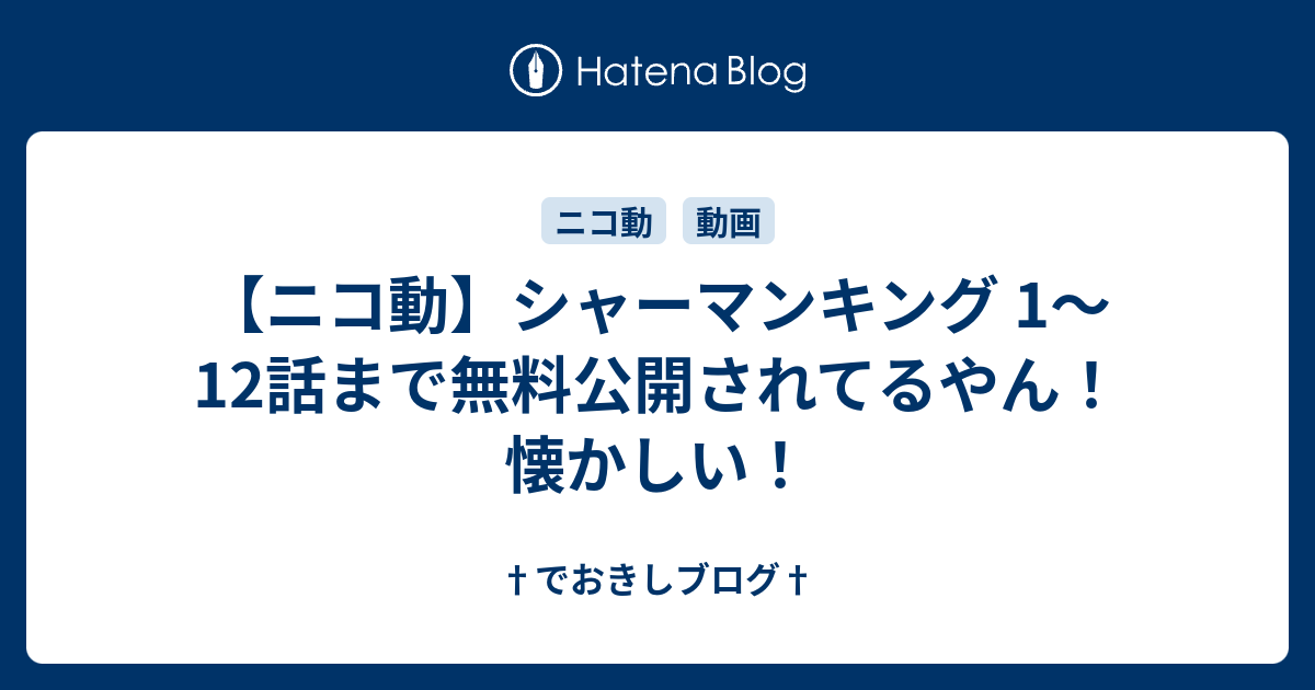 ニコ動 シャーマンキング 1 12話まで無料公開されてるやん 懐かしい でおきしブログ