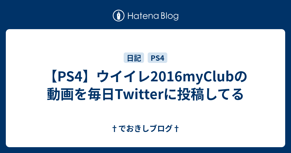 Ps4 ウイイレ16myclubの動画を毎日twitterに投稿してる でおきしブログ