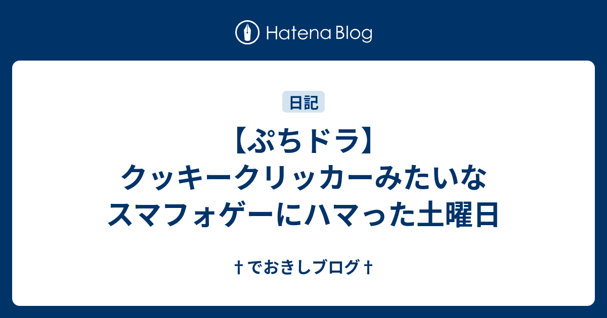 ぷちドラ クッキークリッカーみたいなスマフォゲーにハマった土曜日 でおきしブログ