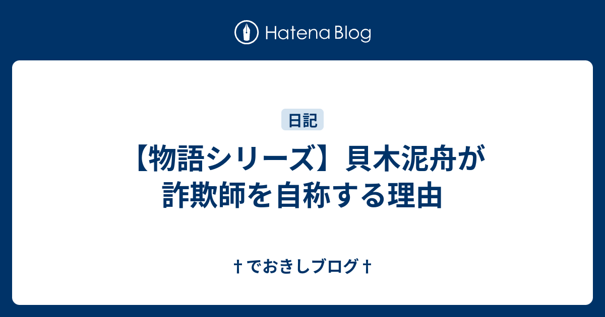 物語シリーズ 貝木泥舟が詐欺師を自称する理由 でおきしブログ
