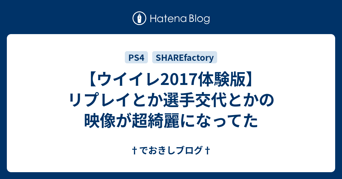 ウイイレ17体験版 リプレイとか選手交代とかの映像が超綺麗になってた でおきしブログ