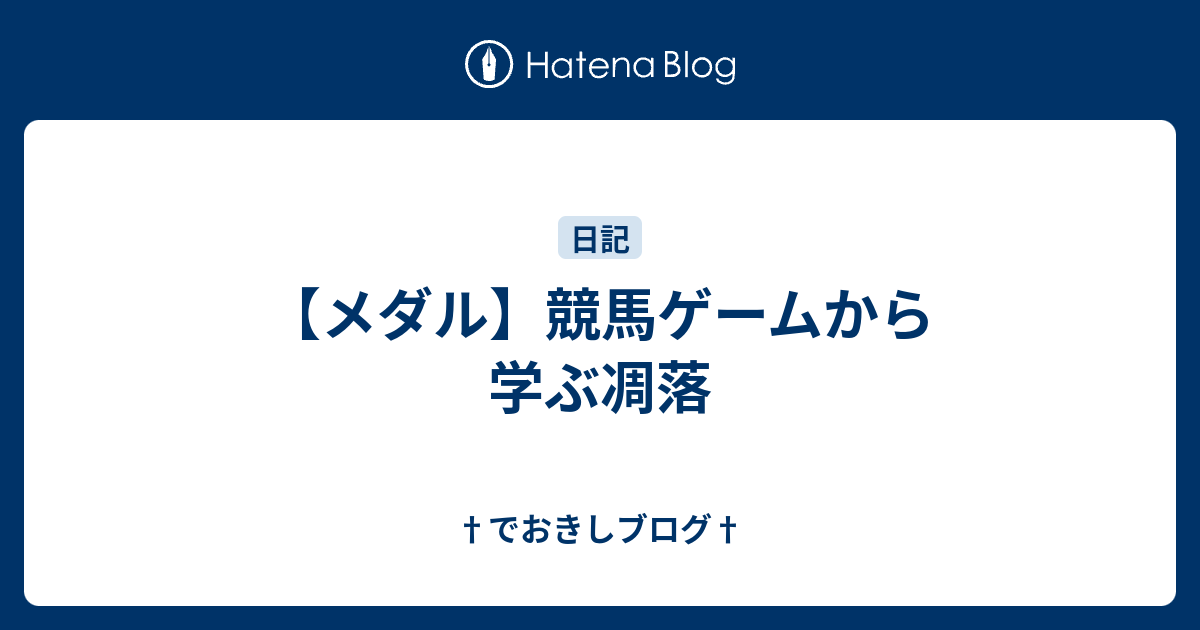 メダル 競馬ゲームから学ぶ凋落 でおきしブログ