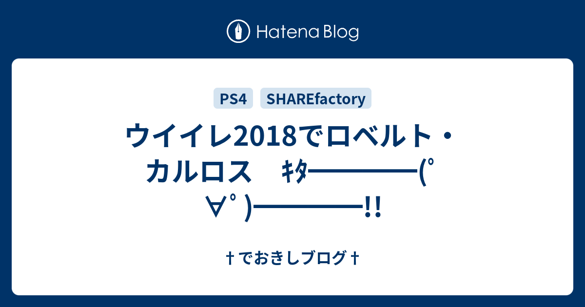 ウイイレ18でロベルト カルロス ｷﾀ ﾟ ﾟ でおきしブログ
