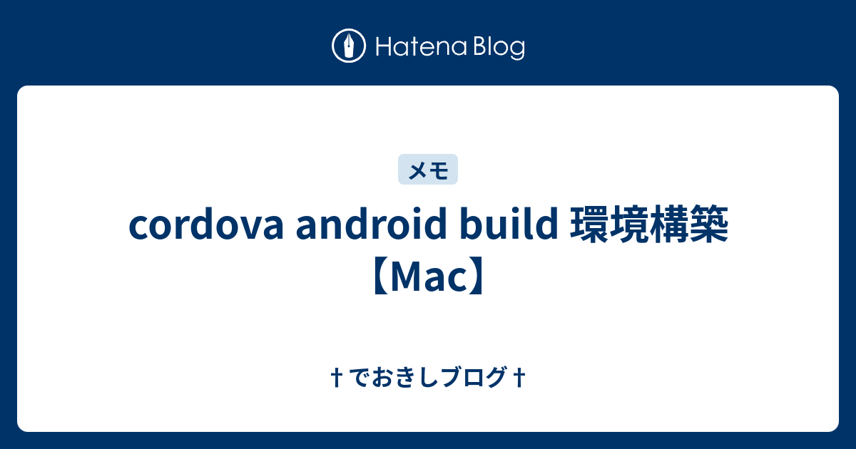 Cordova Android Build 環境構築 Mac でおきしブログ