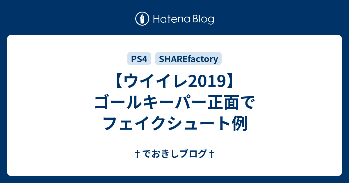 ウイイレ19 ゴールキーパー正面でフェイクシュート例 でおきしブログ