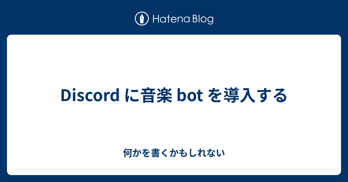 Discord に音楽 Bot を導入する いろいろかくよ