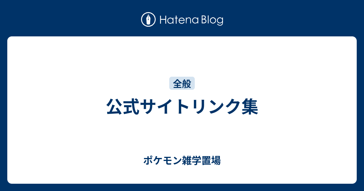 公式サイトリンク集 ポケモン雑学置場