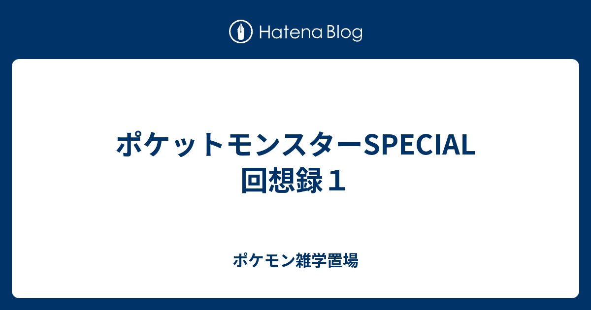 ポケットモンスターspecial 回想録１ ポケモン雑学置場