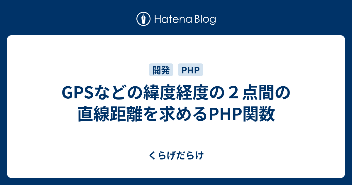 Gpsなどの緯度経度の２点間の直線距離を求めるphp関数 くらげだらけ