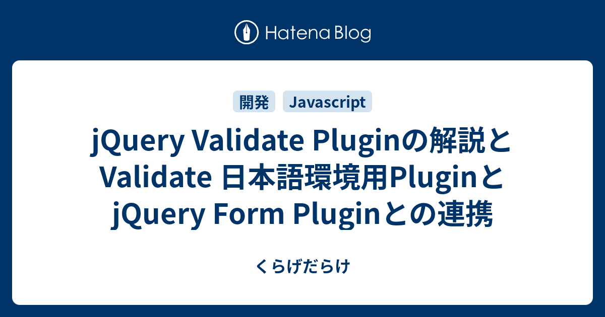 Jquery Validate Pluginの解説とvalidate 日本語環境用pluginとjquery Form Pluginとの連携 くらげだらけ