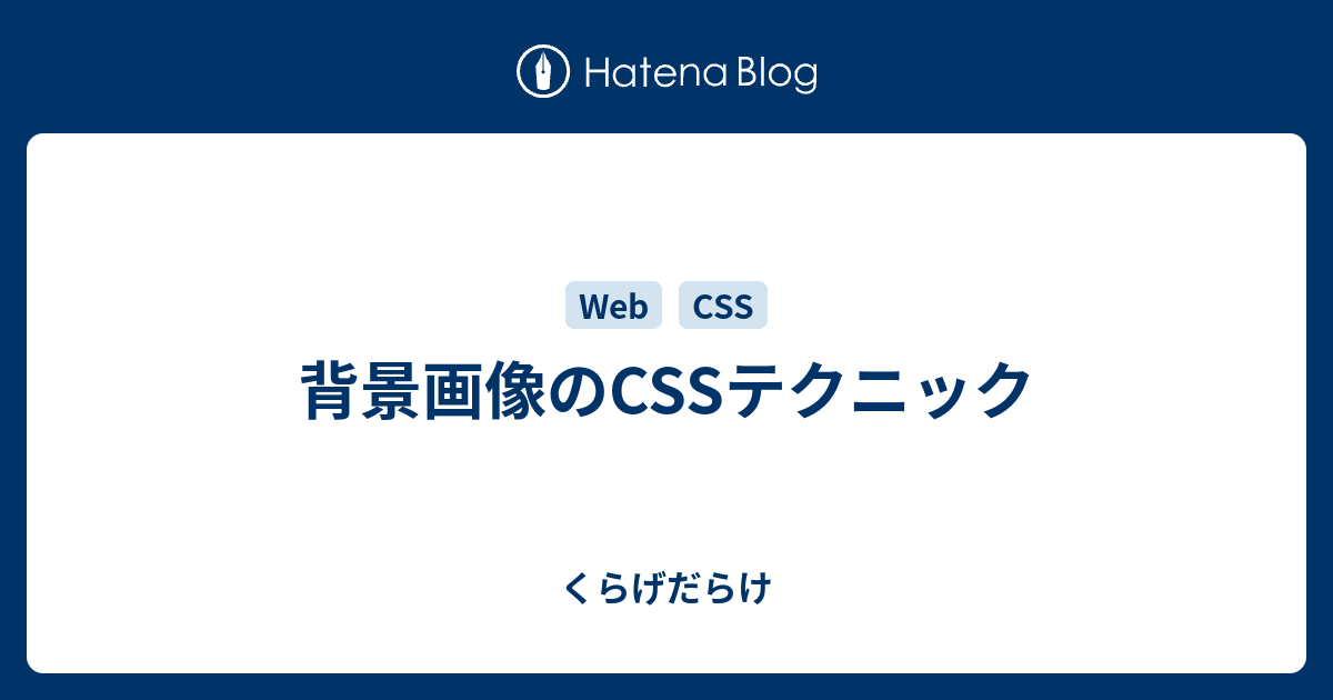 背景画像のCSSテクニック - くらげだらけ