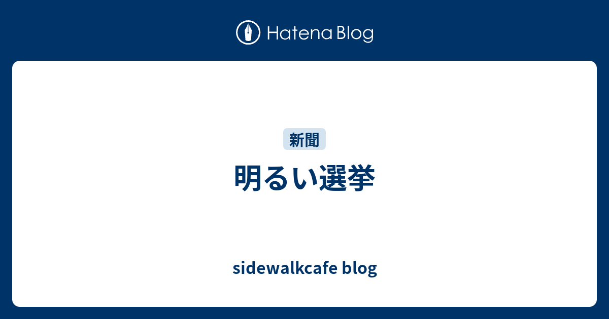 明るい選挙 Sidewalkcafe Blog