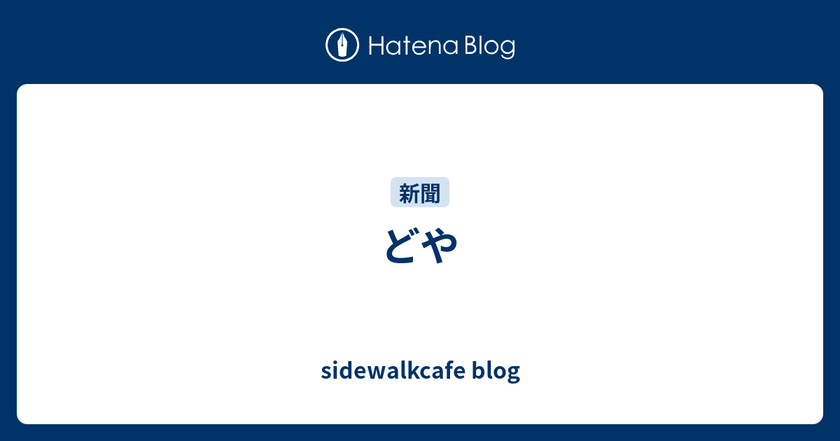 どや Sidewalkcafe Blog