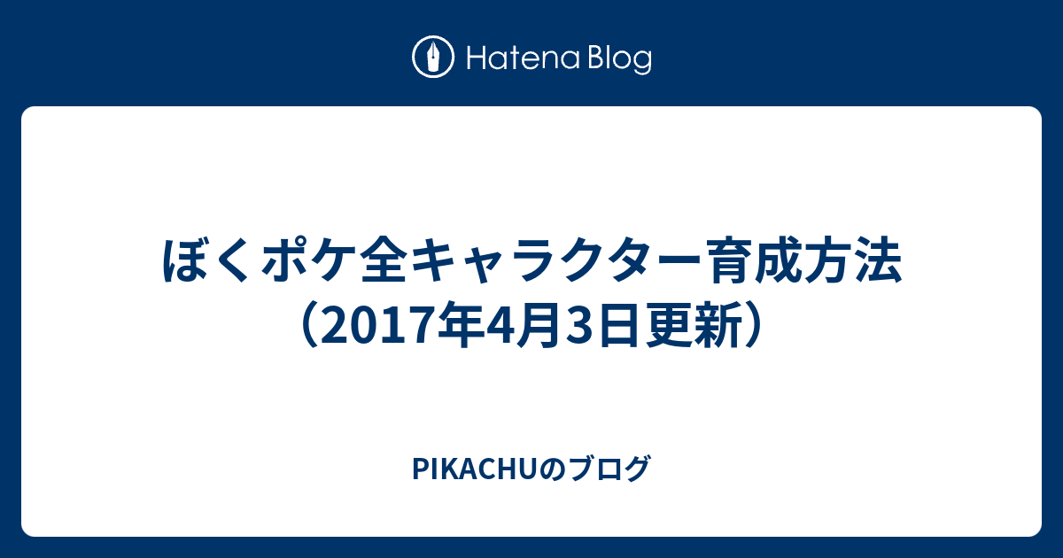 ぼくポケ全キャラクター育成方法 17年4月3日更新 Pikachuのブログ