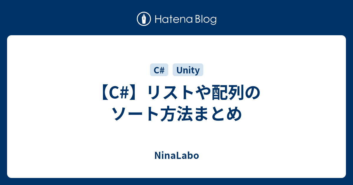 C リストや配列のソート方法まとめ Ninalabo
