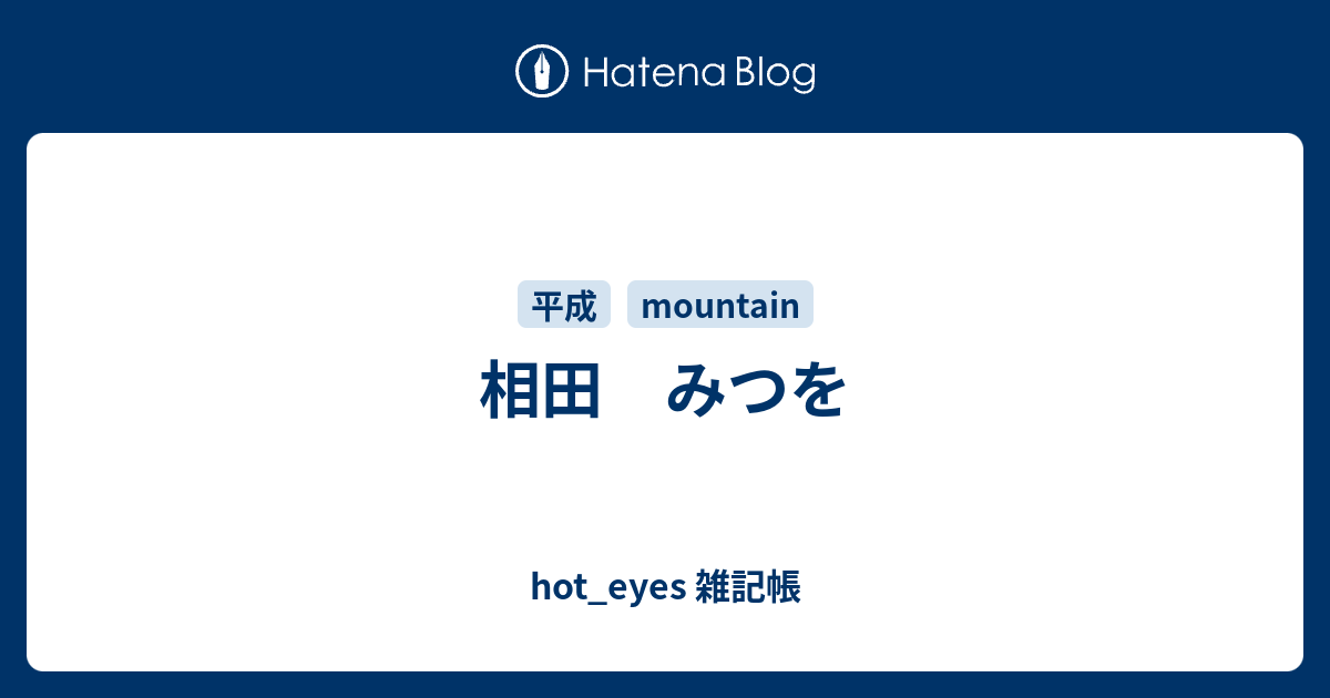 相田 みつを Hot Eyes 雑記帳