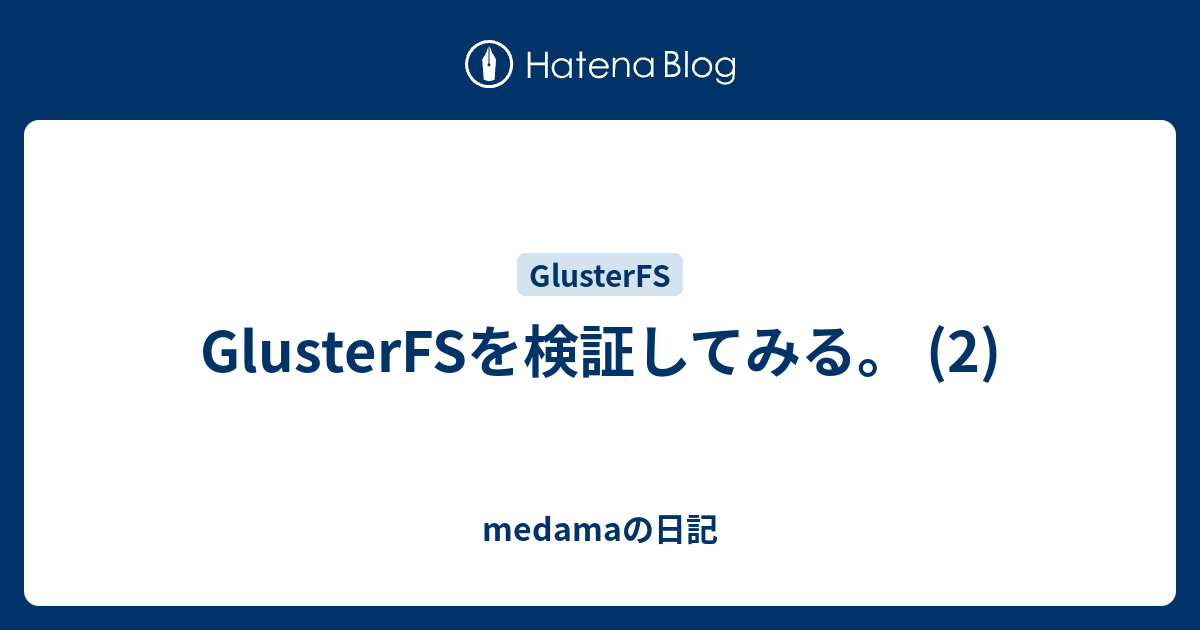 Glusterfsを検証してみる 2 Medamaの日記
