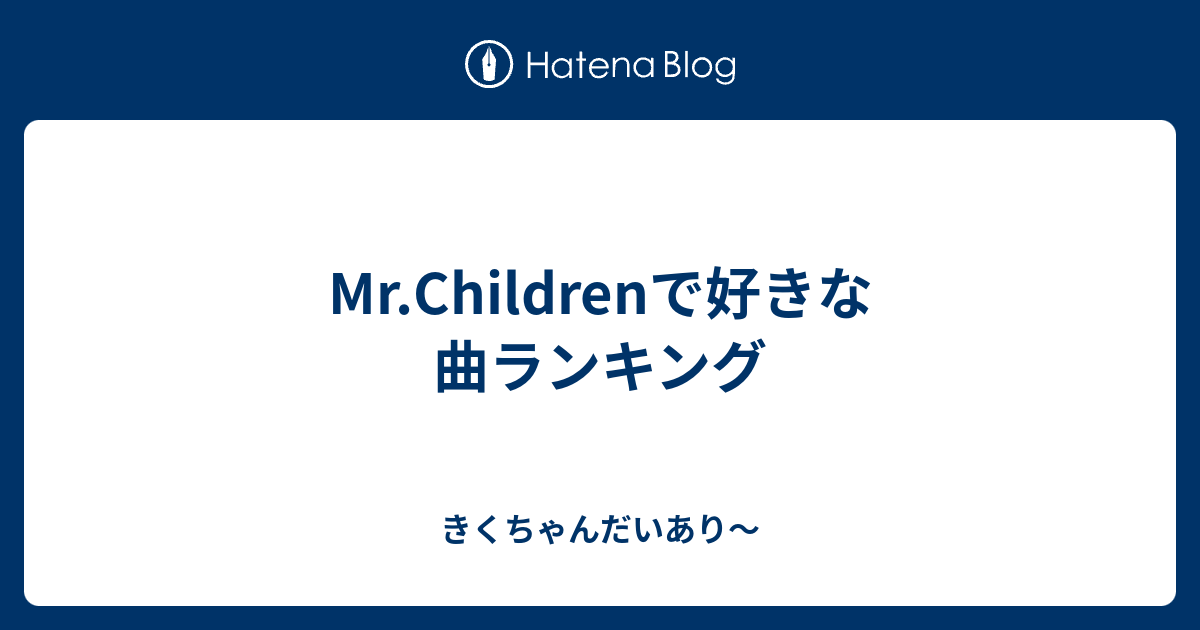 Mr Childrenで好きな曲ランキング きくちゃんだいあり