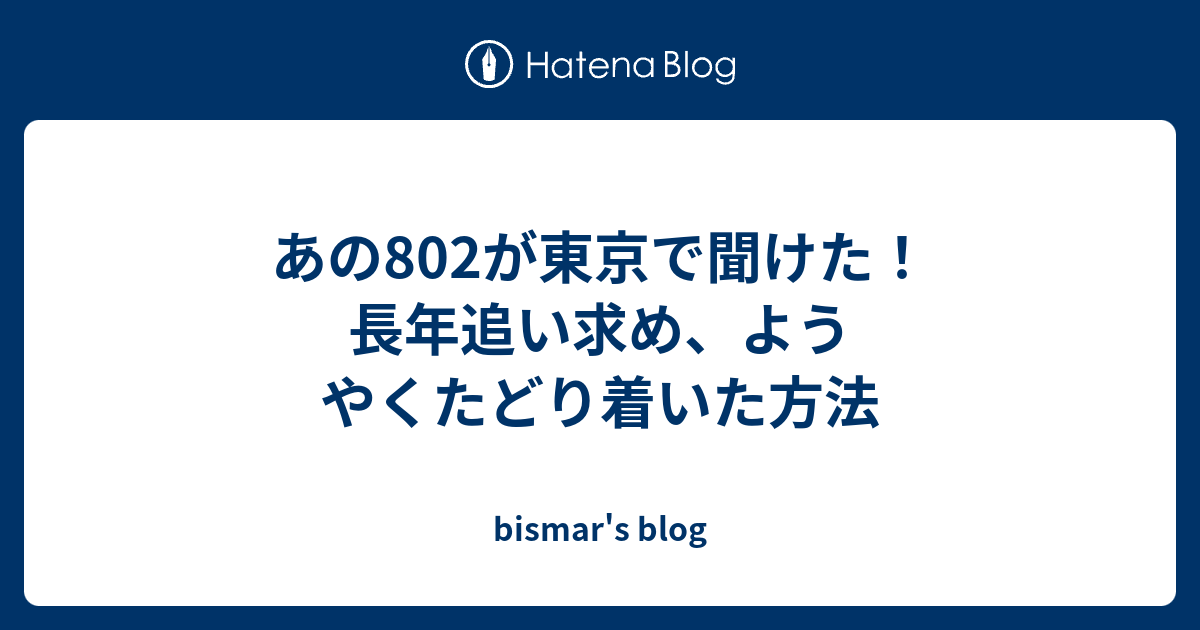 あの802が東京で聞けた 長年追い求め ようやくたどり着いた方法 Bismar S Blog