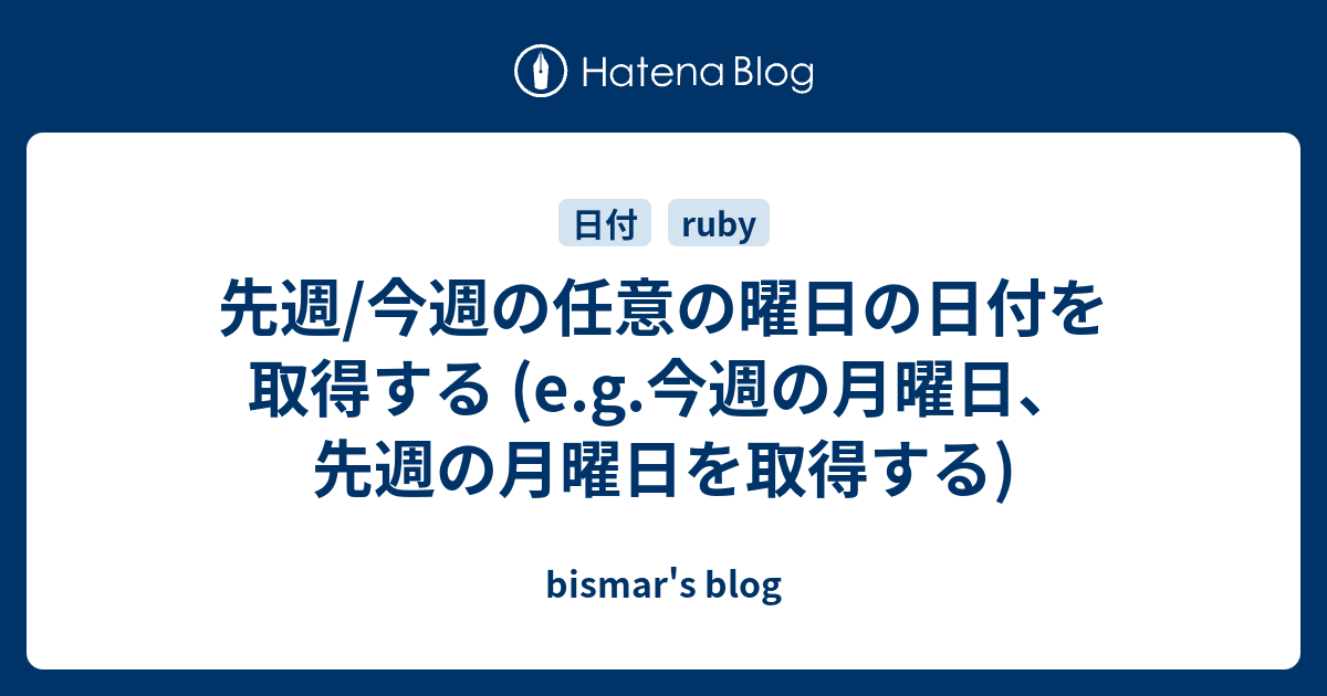 先週 今週の任意の曜日の日付を取得する E G 今週の月曜日 先週の月曜日を取得する Bismar S Blog