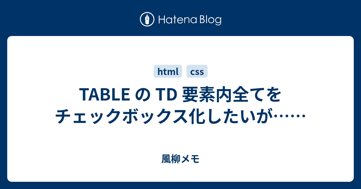 TABLE の TD 要素内全てをチェックボックス化したいが…… - 風柳メモ