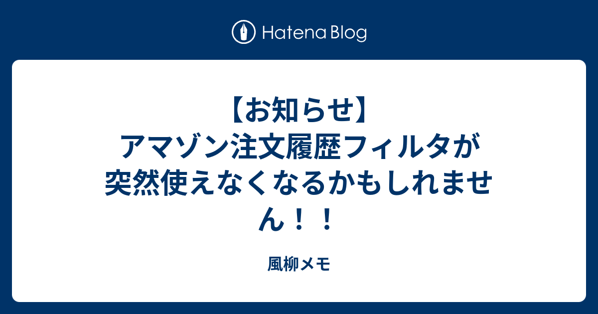 お知らせ アマゾン注文履歴フィルタが突然使えなくなるかもしれません 風柳メモ