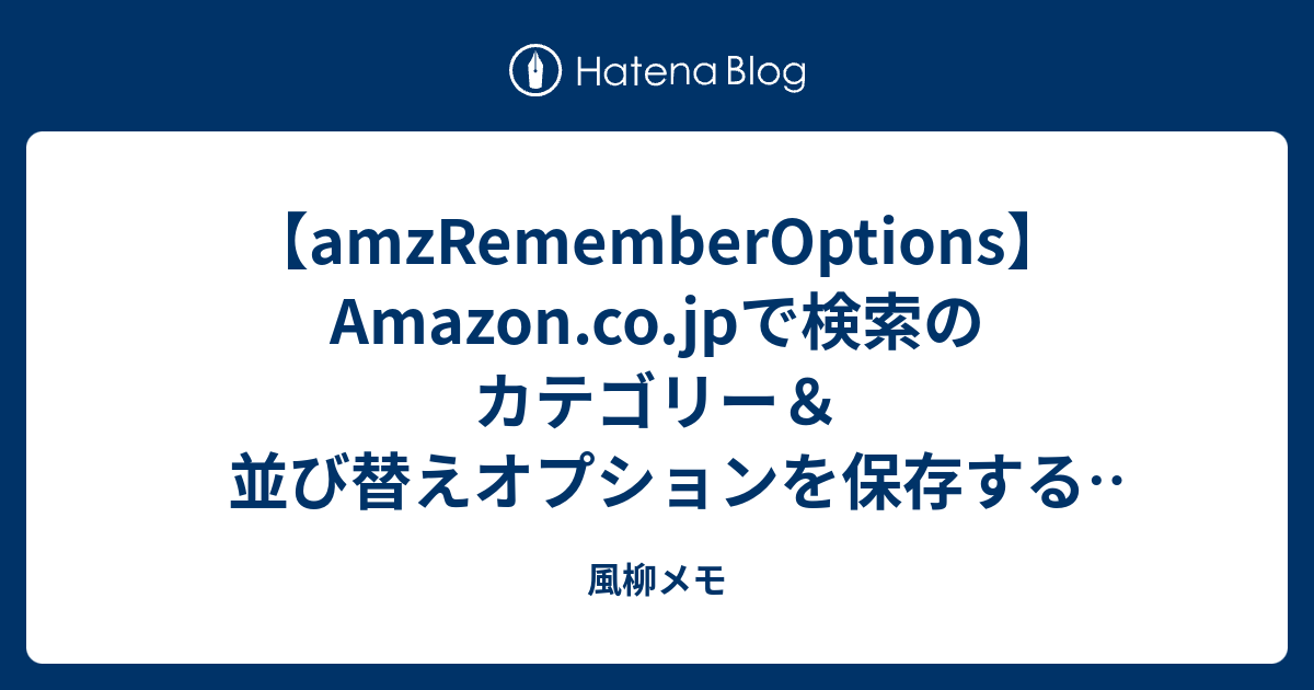 Amzrememberoptions Amazon Co Jpで検索のカテゴリー 並び替えオプションを保存するユーザースクリプト試作 風柳メモ