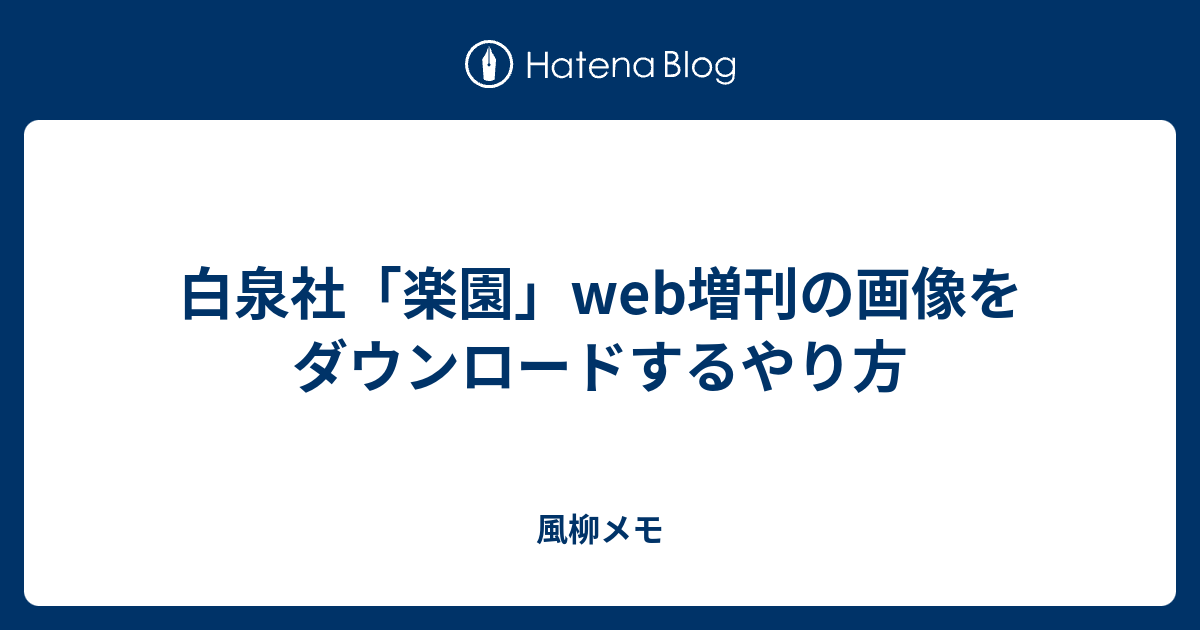 白泉社 楽園 Web増刊の画像をダウンロードするやり方 風柳メモ