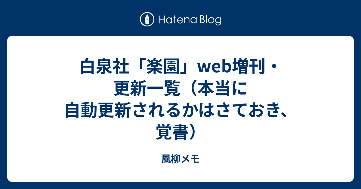 白泉社 楽園 Web増刊 更新一覧 本当に自動更新されるかはさておき 覚書 風柳メモ