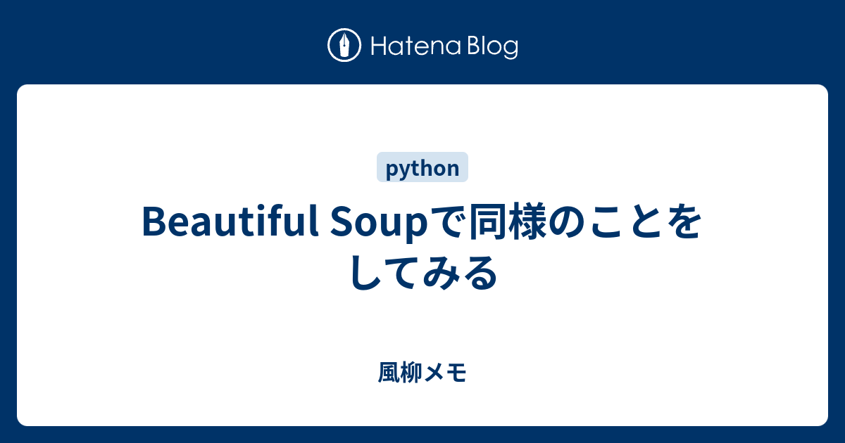Beautiful Soupで同様のことをしてみる 風柳メモ
