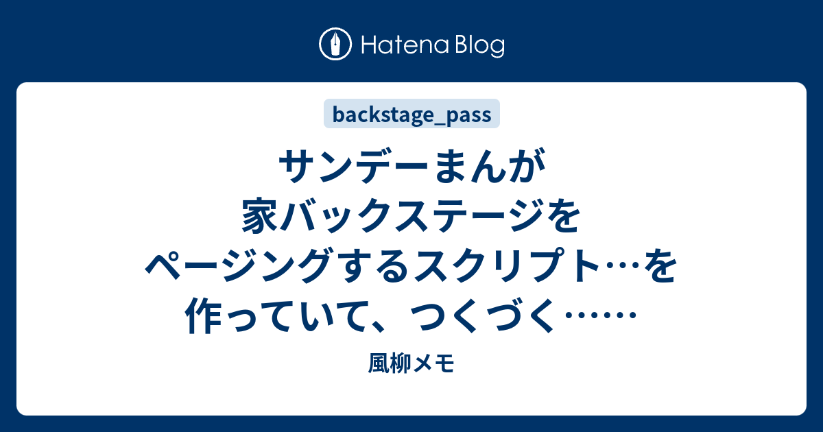 サンデーまんが家バックステージをページングするスクリプト を作っていて つくづく 風柳メモ