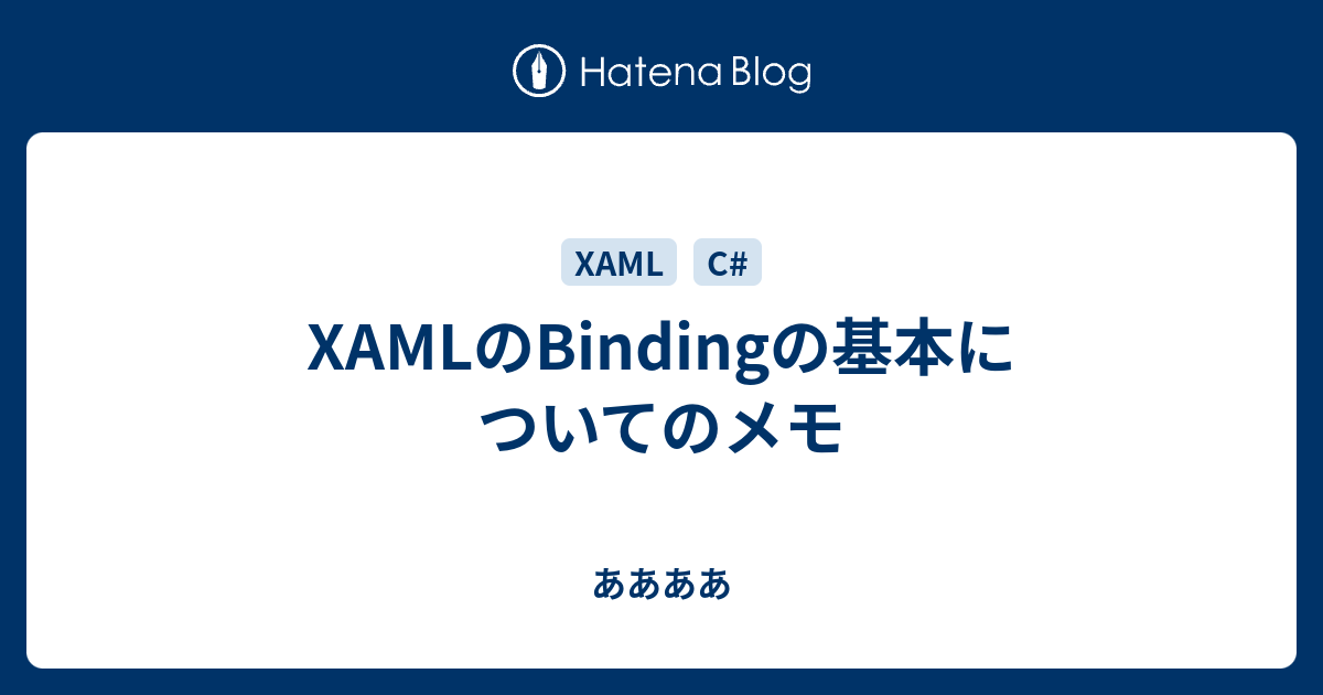 XAMLのBindingの基本についてのメモ ああああ
